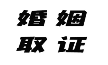 成都婚外情调查取证公司：如何在挽回婚姻的过程中找到合适的伴侣
