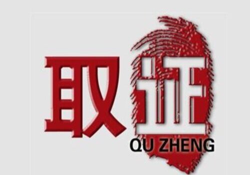 成都婚外遇调查取证 :当事人如何在民事诉讼中质证？