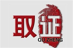 成都市婚外情调查取证:从经验看调查合同审查，重点在合同要看哪些条款